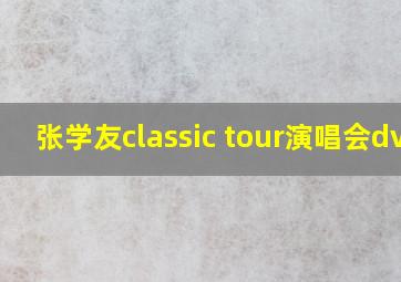 张学友classic tour演唱会dvd